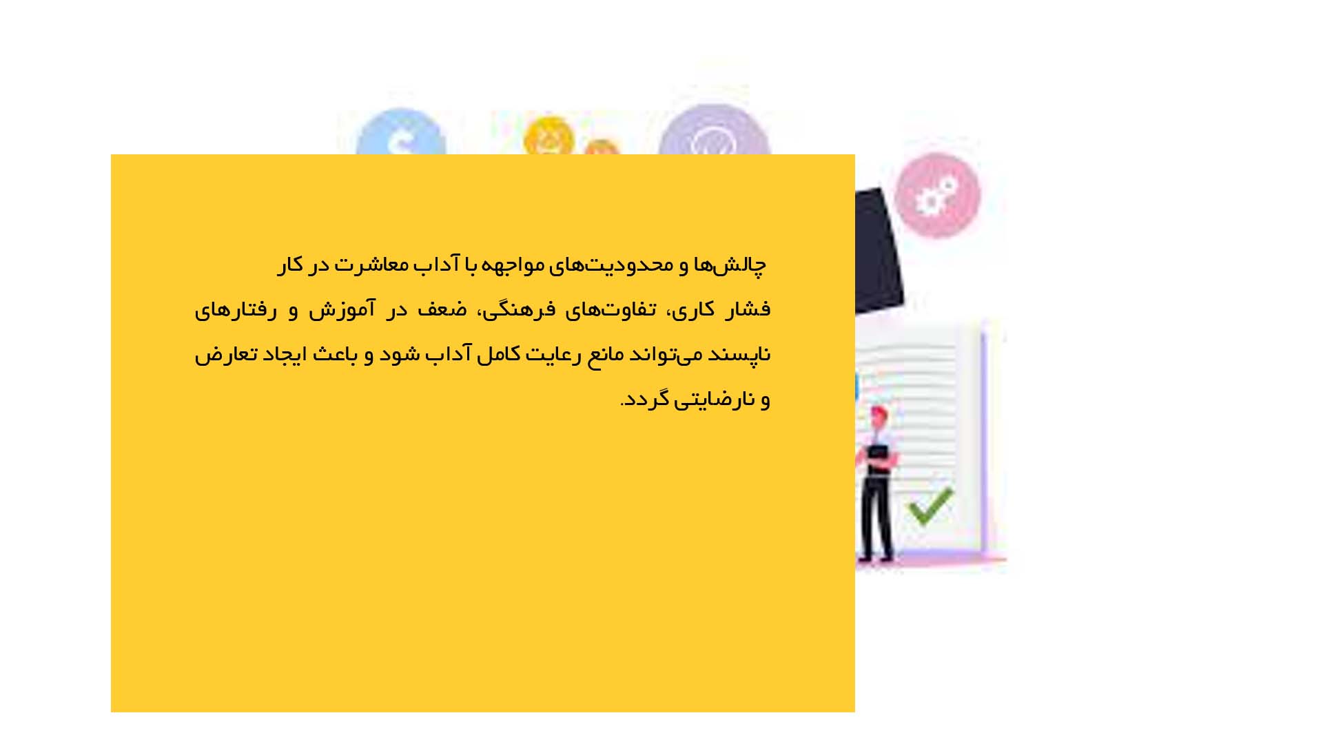 پاورپوینت در مورد آداب معاشرت در محیط کار